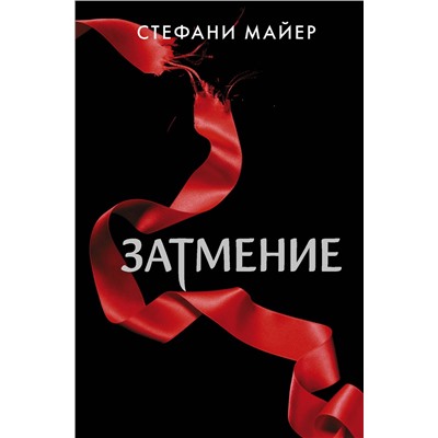 373630 АСТ Стефани Майер "Затмение (новое оформление)"