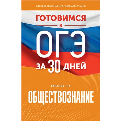 АСТ П. А. Баранов "Готовимся к ОГЭ за 30 дней. Обществознание"