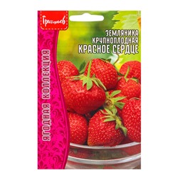 Семена Земляника крупноплодная «Красное Сердце», 20 шт., «Григорьев»