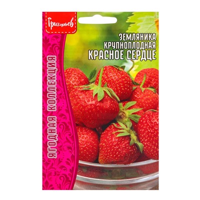 Семена Земляника крупноплодная «Красное Сердце», 20 шт., «Григорьев»