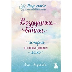 Эксмо Анна Кирьянова "Воздушные ванны. Истории, от которых дышится легко"