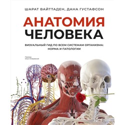 Эксмо Шарат Вайттаден, Дана Густафсон "Анатомия человека. Визуальный гид по всем системам организма: норма и патологии"