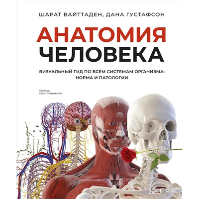 Эксмо Шарат Вайттаден, Дана Густафсон "Анатомия человека. Визуальный гид по всем системам организма: норма и патологии"