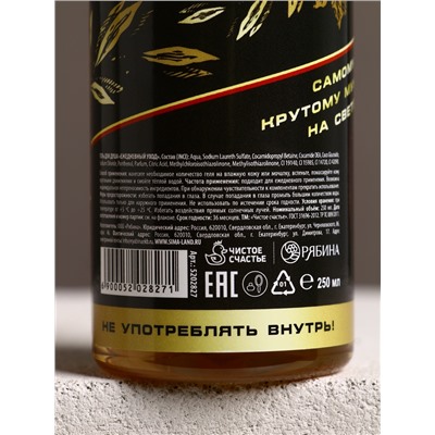 Гель для душа пиво «Настоящий, 100% мужик», 250 мл, аромат кипариса и зелёного яблока, Чистое счастье