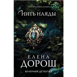Эксмо Елена Дорош "Нить наяды"