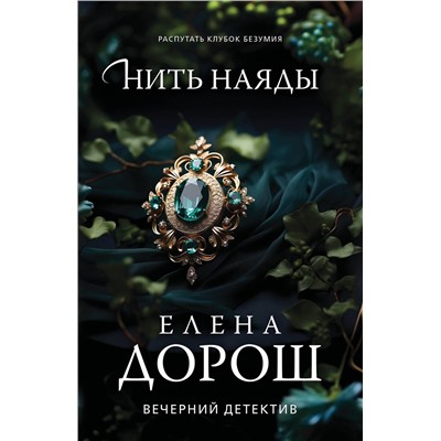 Эксмо Елена Дорош "Нить наяды"