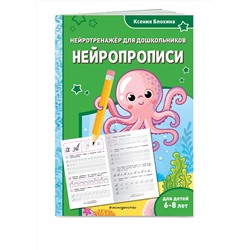 Эксмо Ксения Блохина "Нейропрописи: для детей 6-8 лет"