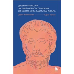 Эксмо Дарья Абалмасова, Юрий Трусов "Дневник философа. 366 дней мудрости стоицизма. Искусство жить, работать и любить (синяя обложка)"
