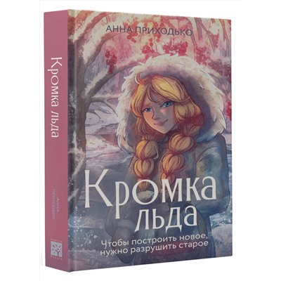 480411 АСТ Приходько А.Ю. "Кромка льда"