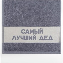 Полотенце махровое Этель «Самый лучший дед» 30×60 см, 100% хл, 360 г/м²