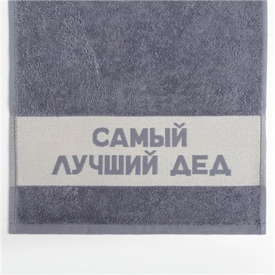 Полотенце махровое Этель «Самый лучший дед» 30×60 см, 100% хл, 360 г/м²