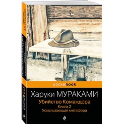 Эксмо Харуки Мураками "Убийство Командора. Книга 2. Ускользающая метафора"