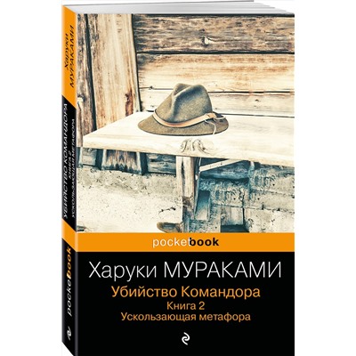 Эксмо Харуки Мураками "Убийство Командора. Книга 2. Ускользающая метафора"