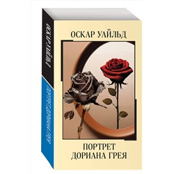 Эксмо Оскар Уайльд "Портрет Дориана Грея"