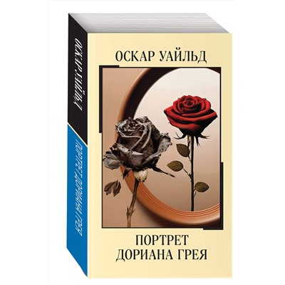 458191 Эксмо Оскар Уайльд "Портрет Дориана Грея"