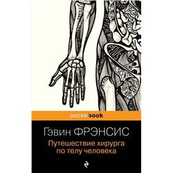 Эксмо Гэвин Фрэнсис "Путешествие хирурга по телу человека"