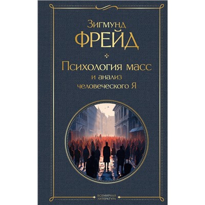Эксмо Зигмунд Фрейд "Психология масс и анализ человеческого Я"