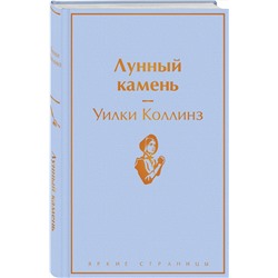 Эксмо Уилки Коллинз "Лунный камень"