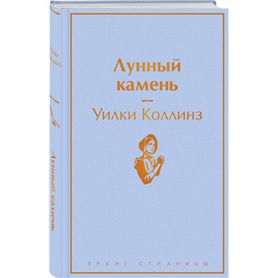 Эксмо Уилки Коллинз "Лунный камень"