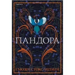 Эксмо Сьюзен Стокс-Чепмен "Пандора"