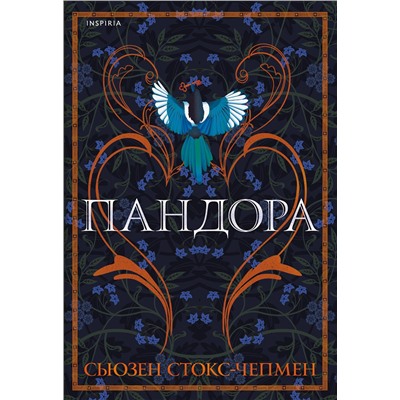 Эксмо Сьюзен Стокс-Чепмен "Пандора"