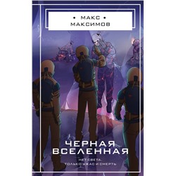 Эксмо Макс Максимов "Черная вселенная"