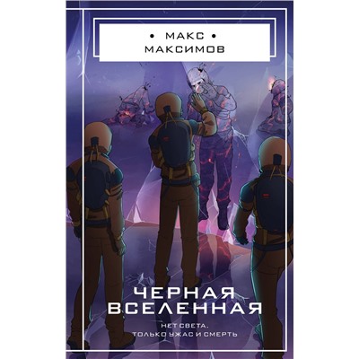 Эксмо Макс Максимов "Черная вселенная"
