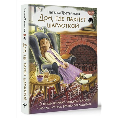 АСТ Наталья Третьякова "Дом, где пахнет шарлоткой. О теплых встречах, женской дружбе и мечтах, которые вредно откладывать"