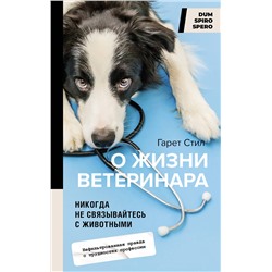 АСТ Гарет Стил "Никогда не связывайтесь с животными. О жизни ветеринара"