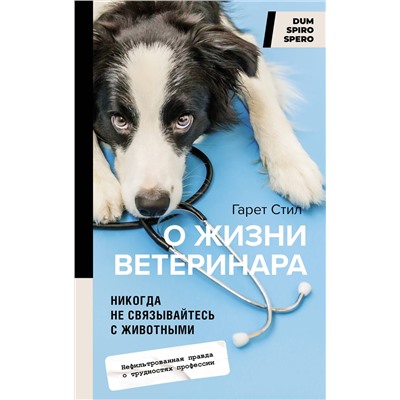 АСТ Гарет Стил "Никогда не связывайтесь с животными. О жизни ветеринара"