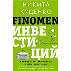 АСТ Никита Куценко "FINOMEN ИНВЕСТИЦИЙ. Финансовая грамотность (книга-практикум)"