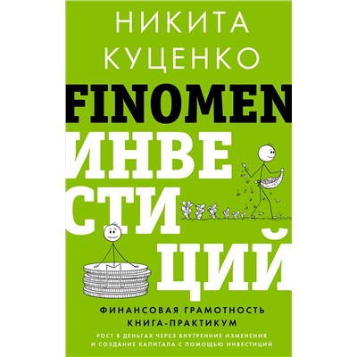 АСТ Никита Куценко "FINOMEN ИНВЕСТИЦИЙ. Финансовая грамотность (книга-практикум)"