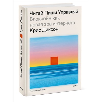 Эксмо Крис Диксон "ЧИТАЙ, ПИШИ, УПРАВЛЯЙ: блокчейн как новая эра интернета"