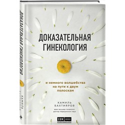 Эксмо Камиль Бахтияров "Доказательная гинекология и немного волшебства на пути к двум полоскам"