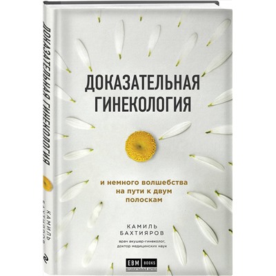Эксмо Камиль Бахтияров "Доказательная гинекология и немного волшебства на пути к двум полоскам"