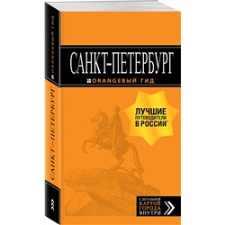 Эксмо "Санкт-Петербург: путеводитель + карта. 13-е изд., испр. и доп."