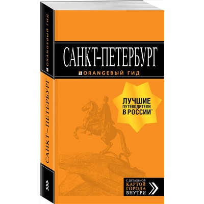 Эксмо "Санкт-Петербург: путеводитель + карта. 13-е изд., испр. и доп."