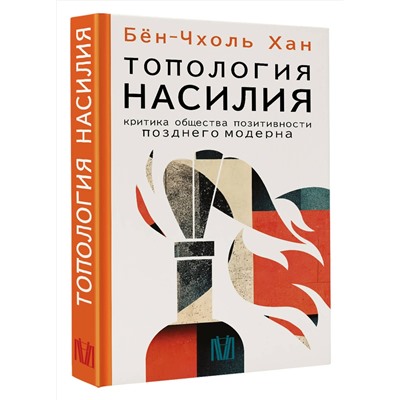 АСТ Бён-Чхоль Хан "Топология насилия. Критика общества позитивности позднего модерна"