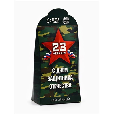 Чай подарочный «Настоящему защитнику. 23 февраля», 50 г