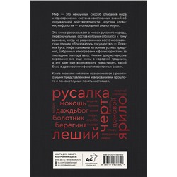 АСТ Елена Левкиевская "Мифы русского народа. Духи и демоны, ведьмы и колдуны, загробный мир и его обитатели"