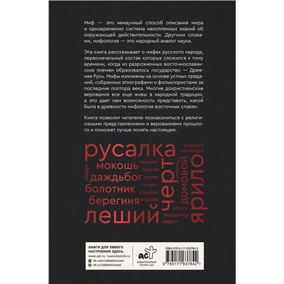 АСТ Елена Левкиевская "Мифы русского народа. Духи и демоны, ведьмы и колдуны, загробный мир и его обитатели"
