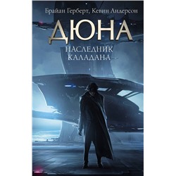 380899 АСТ Брайан Герберт, Кевин Андерсон "Наследник Каладана"