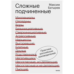 Эксмо Максим Батырев "Сложные подчиненные. Практика российских руководителей"