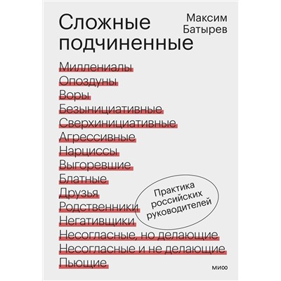Эксмо Максим Батырев "Сложные подчиненные. Практика российских руководителей"