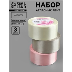 Атласная лента, набор 3 шт. «Тёплый день», 40 мм, 23±1 м