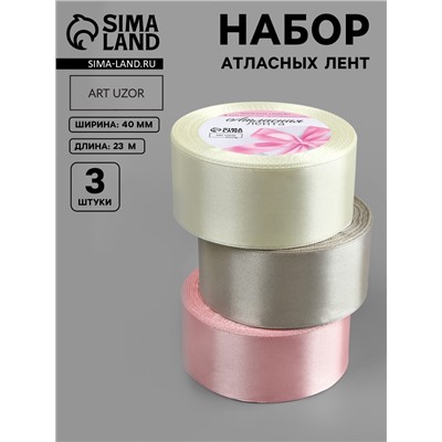 Атласная лента, набор 3 шт. «Тёплый день», 40 мм, 23±1 м