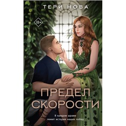 361498 Эксмо Тери Нова "Предел скорости"