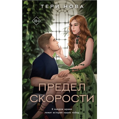 Эксмо Тери Нова "Предел скорости"