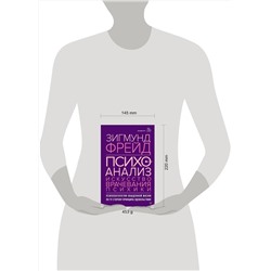 АСТ Зигмунд Фрейд "Психоанализ. Искусство врачевания психики. Психопатология обыденной жизни. По ту сторону принципа удовольствия"