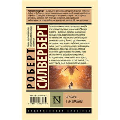 372277 АСТ Роберт Силверберг "Человек в лабиринте"